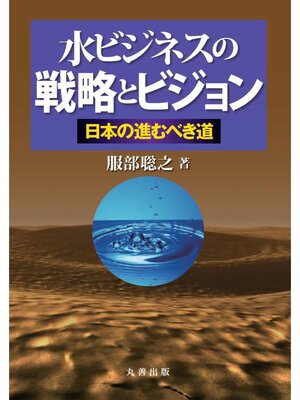 cover image of 水ビジネスの戦略とビジョン